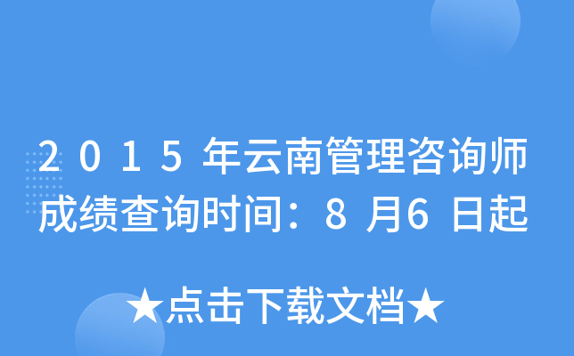 2015年云南管理咨询师成绩查询时间：8月6日起
