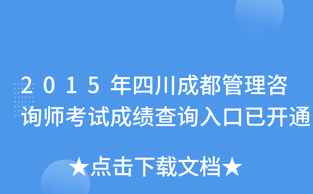 2015年四川成都管理咨询师考试成绩查询入口已开通