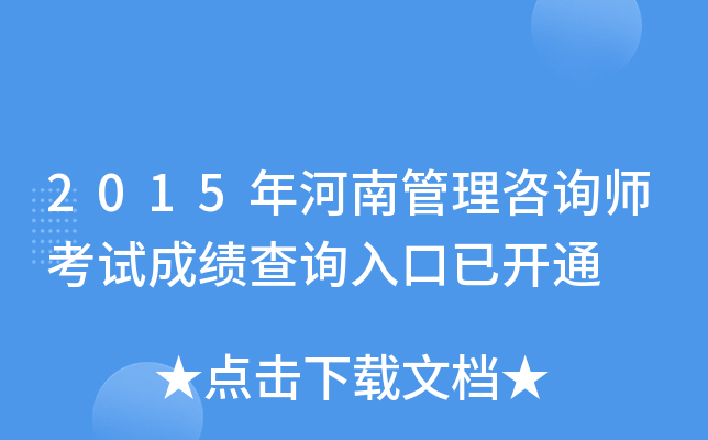 2015年河南管理咨询师考试成绩查询入口已开通