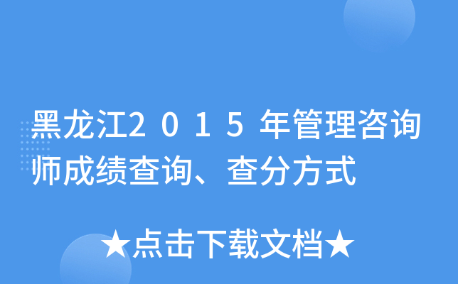 黑龙江2015年管理咨询师成绩查询、查分方式