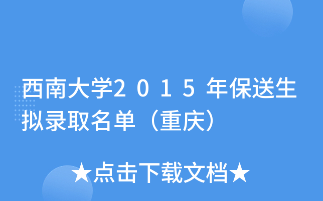西南大开云kaiyun(中国)2015年保送生拟录取名单（重庆）