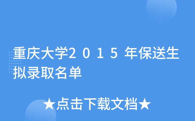 重庆大开云kaiyun(中国)2015年保送生拟录取名单