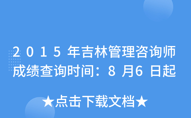 2015年吉林管理咨询师成绩查询时间：8月6日起