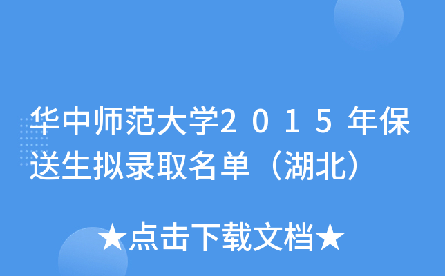 华中师范大开云kaiyun(中国)2015年保送生拟录取名单（湖北）