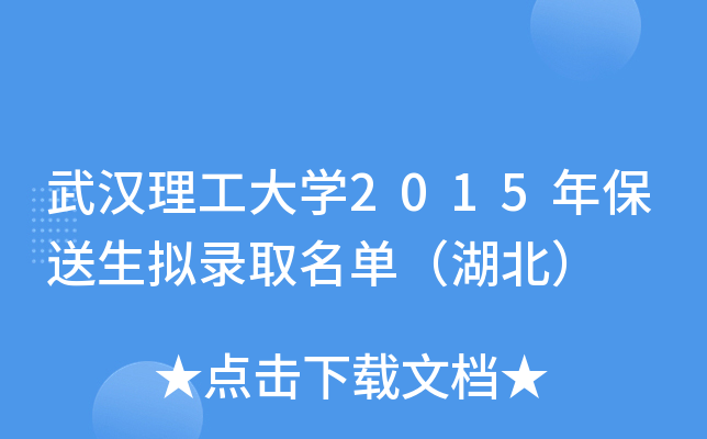 武汉理工大开云kaiyun(中国)2015年保送生拟录取名单（湖北）