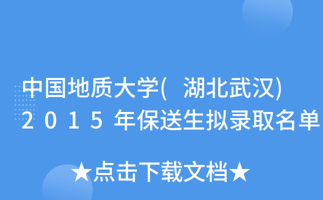 中国地质大开云kaiyun(中国)(湖北武汉)2015年保送生拟录取名单