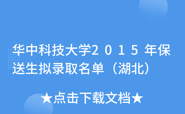 华中科技大开云kaiyun(中国)2015年保送生拟录取名单（湖北）