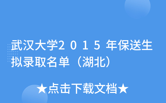 武汉大开云kaiyun(中国)2015年保送生拟录取名单（湖北）