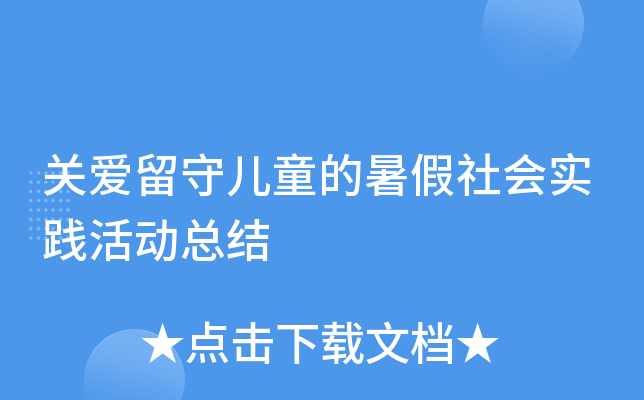 关爱留守儿童的暑假社会实践活动总结