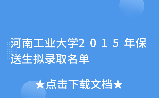 河南工业大开云kaiyun(中国)2015年保送生拟录取名单