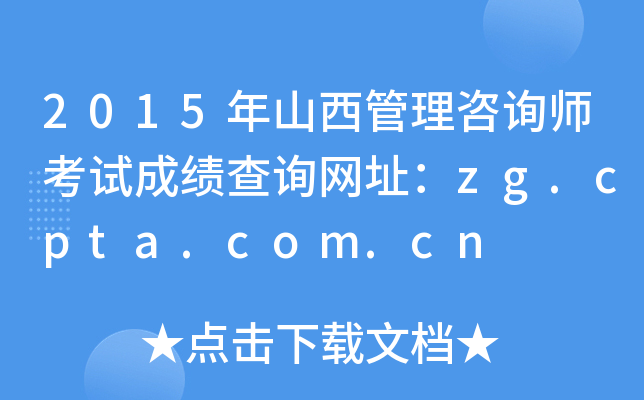 2015年山西管理咨询师考试成绩查询网址：zg.cpta.com.cn