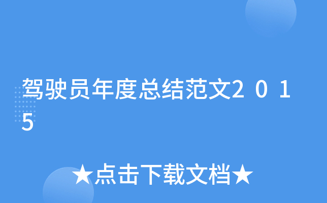 驾驶员年度总结范文2015