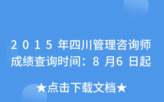 2015年四川管理咨询师成绩查询时间：8月6日起