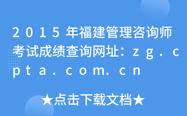 2015年福建管理咨询师考试成绩查询网址：zg.cpta.com.cn