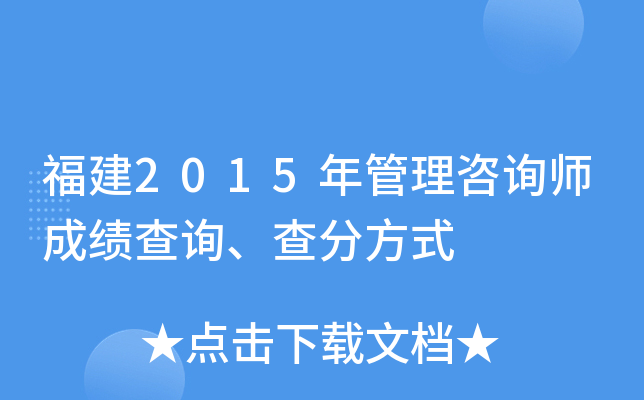 福建2015年管理咨询师成绩查询、查分方式