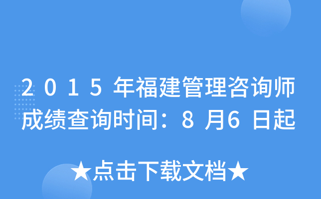 2015年福建管理咨询师成绩查询时间：8月6日起