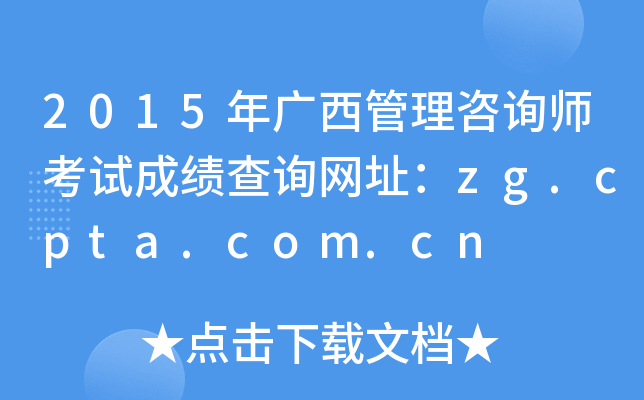 2015年广西管理咨询师考试成绩查询网址：zg.cpta.com.cn
