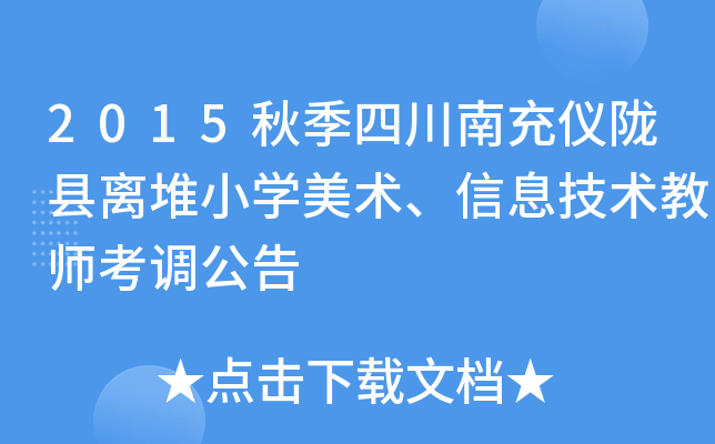 2015秋季四川南充仪陇县离堆小开云kaiyun(中国)美术、信息技术教师考调公告