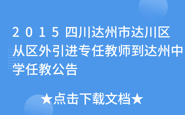 2015四川达州市达川区从区外引进专任教师到达州中开云kaiyun(中国)任教公告
