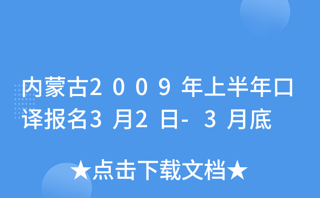 内蒙古2009年上半年口译报名3月2日-3月底