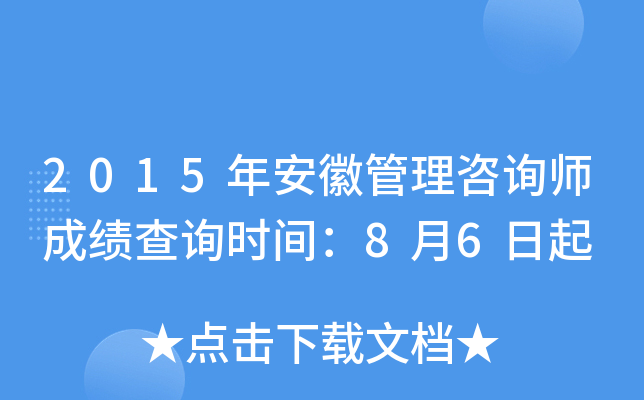 2015年安徽管理咨询师成绩查询时间：8月6日起