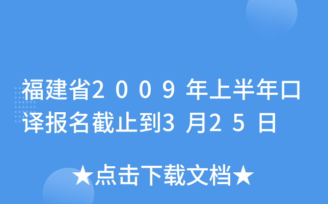 福建省2009年上半年口译报名截止到3月25日