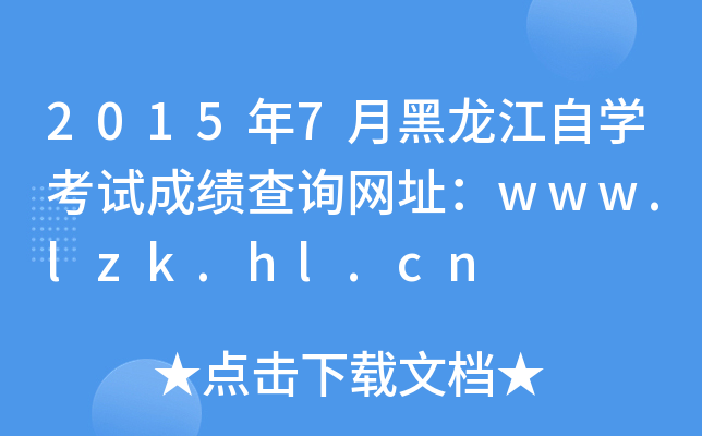 20157ºԌW(xu)ԇɿ(j)ԃW(wng)ַwww.lzk.hl.cn