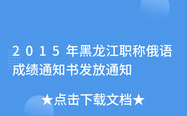 2015QZ(y)ɿ(j)֪ͨ(sh)l(f)֪ͨ
