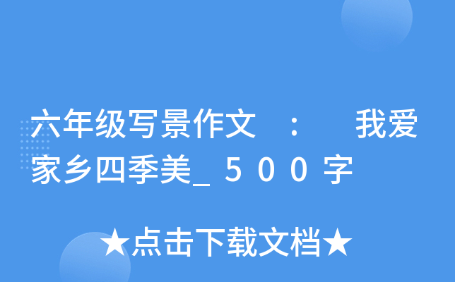 六年级写景作文 : 我爱家乡四季美_500字