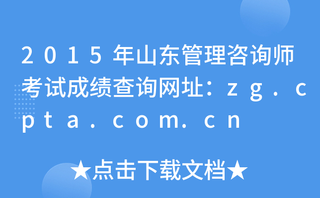 2015年山东管理咨询师考试成绩查询网址：zg.cpta.com.cn