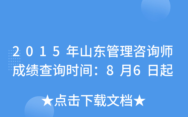 2015年山东管理咨询师成绩查询时间：8月6日起