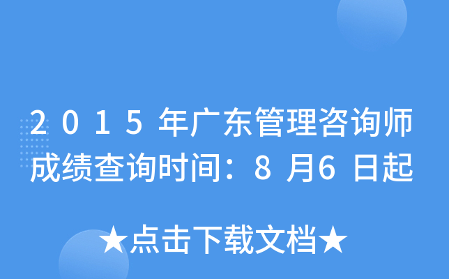 2015年广东管理咨询师成绩查询时间：8月6日起