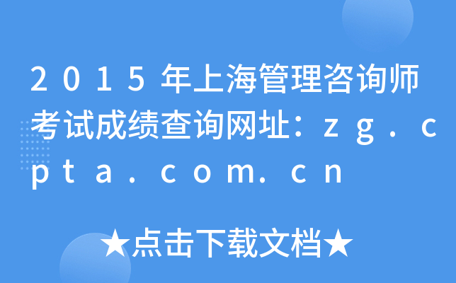 2015年上海管理咨询师考试成绩查询网址：zg.cpta.com.cn