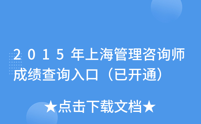 2015年上海管理咨询师成绩查询入口（已开通）