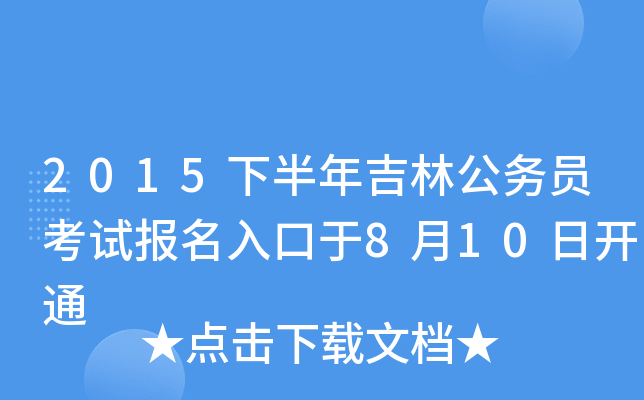 2015下半年吉林公务员考试报名入口于8月10日开通