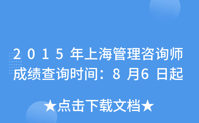 2015年上海管理咨询师成绩查询时间：8月6日起