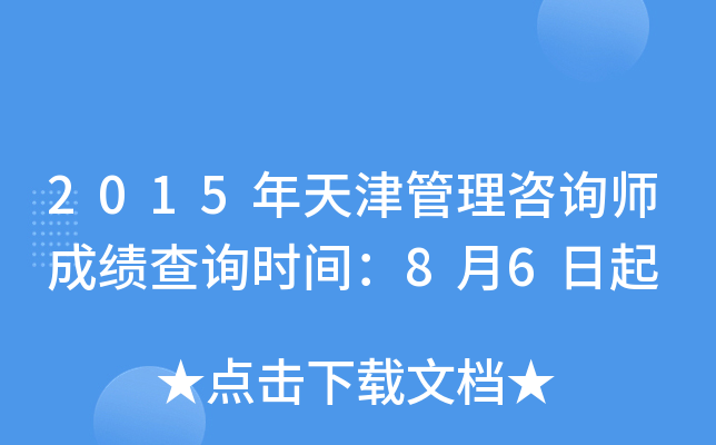 2015年天津管理咨询师成绩查询时间：8月6日起