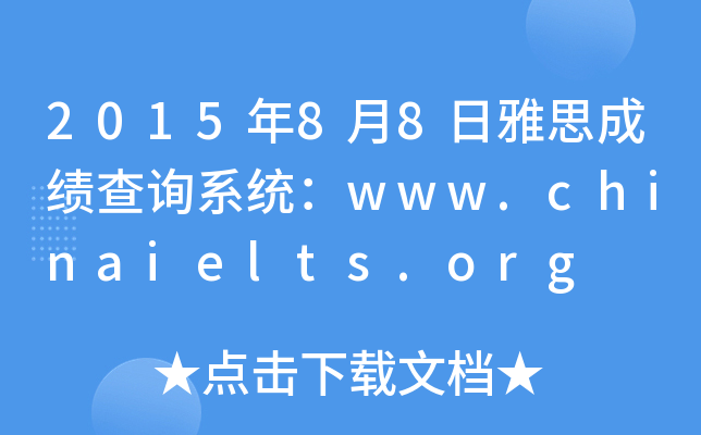 201588˼ɿԃϵy(tng)www.chinaielts.org