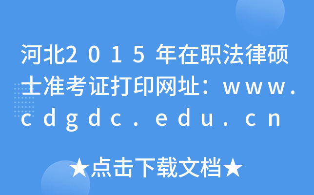 河北2015年在职法律硕士准考证打印网址：www.cdgdc.edu.cn