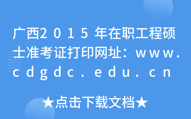 V2015̴Tʿ(zhn)CӡW(wng)ַwww.cdgdc.edu.cn