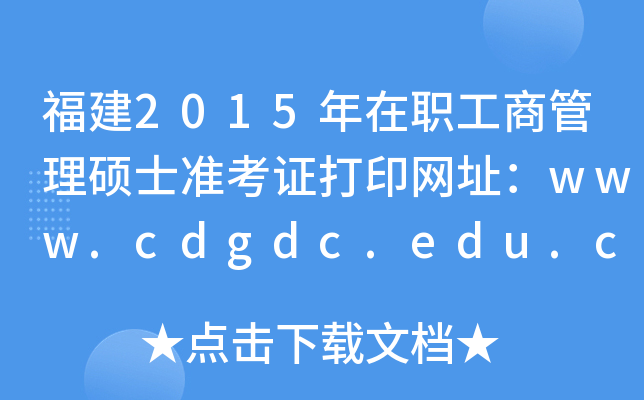 2015̹Tʿ(zhn)CӡW(wng)ַwww.cdgdc.edu.cn