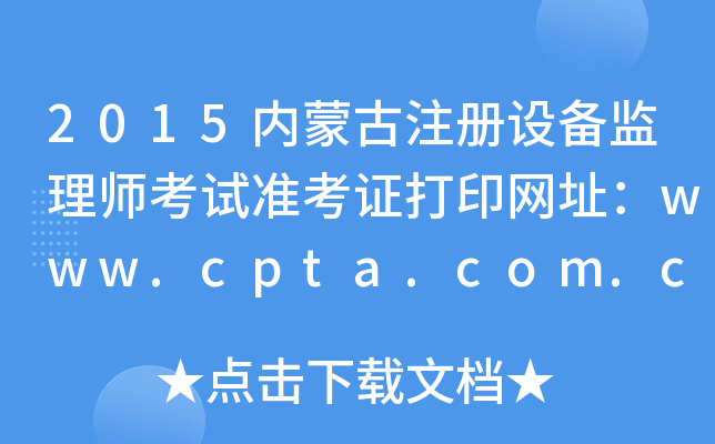 2015(ni)ɹע(c)O(sh)O(jin)펟ԇ(zhn)CӡW(wng)ַwww.cpta.com.cn