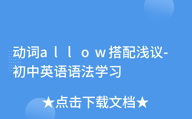 动词allow搭配浅议-初中英语语法开云kaiyun(中国)习