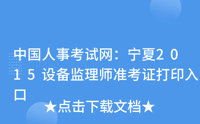 中国人事考试网：宁夏2015设备监理师准考证打印入口