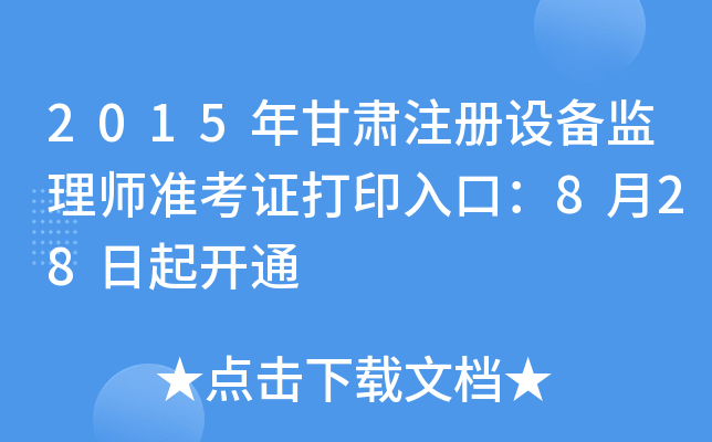 2015年甘肃注册设备监理师准考证打印入口：8月28日起开通