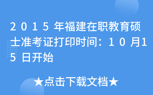 2015年福建在职教育硕士准考证打印时间：10月15日开始