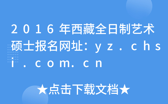 2016年西藏全日制艺术硕士报名网址：yz.chsi.com.cn