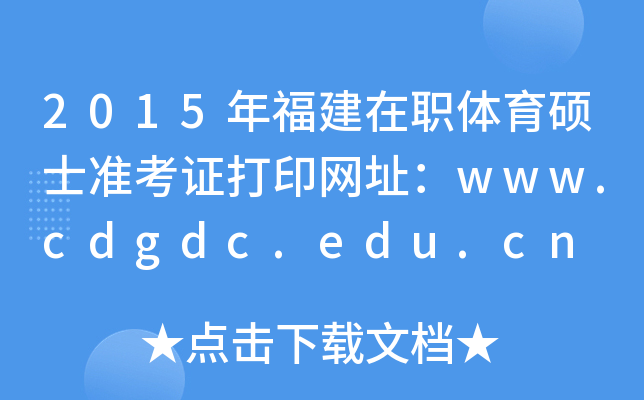 2015긣wTʿ(zhn)CӡW(wng)ַwww.cdgdc.edu.cn