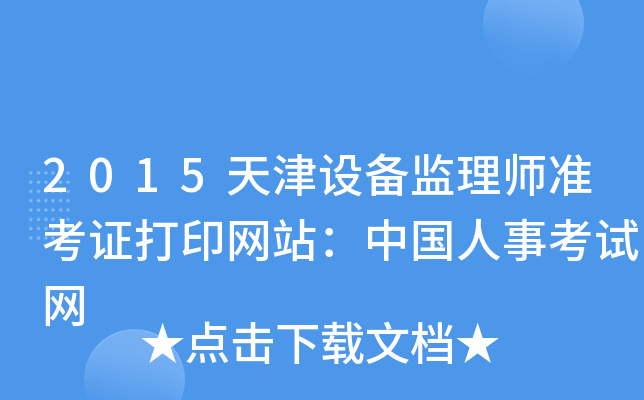 2015天津设备监理师准考证打印网站：中国人事考试网