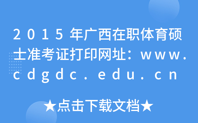 2015VwTʿ(zhn)CӡW(wng)ַwww.cdgdc.edu.cn
